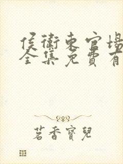 侯卫东官场笔记全集免费有声小说