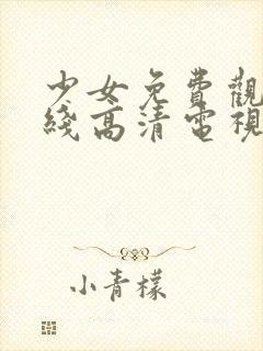 少女免费观看在线高清电视剧韩剧