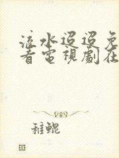 流水迢迢免费观看电视剧在线观看封面