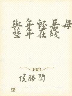 与年轻岳母的那些年在线