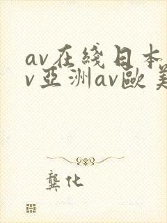 av在线日本av亚洲av欧美