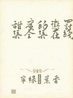 甜蜜的惩罚12集全集在线观看电视剧