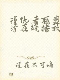 复仇者联盟4高清在线播放