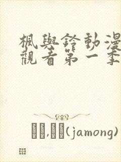 枫与铃动漫免费观看第一季