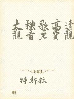 大秧歌高清在线观看免费观看封面