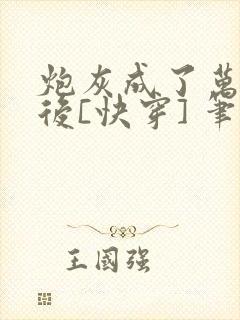 炮灰成了万人迷后[快穿] 笔迹