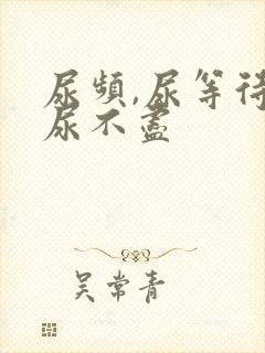 尿频,尿等待,尿不尽