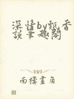 深情by甄香小说笔趣阁封面