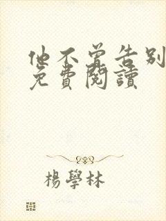 他不曾告别小说免费阅读