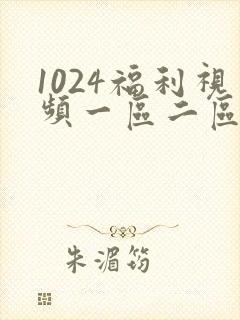 1024福利视频一区二区三区