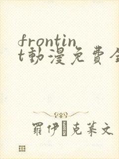 frontint动漫免费全集高清免费观看