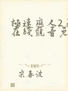 极速恋人2泰剧在线观看免费