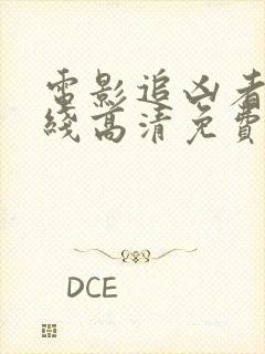 电影追凶者也在线高清免费观看