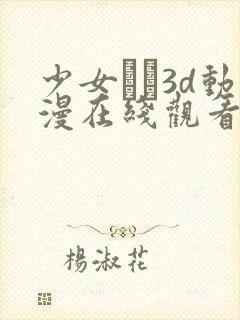 少女たち3d动漫在线观看高清封面