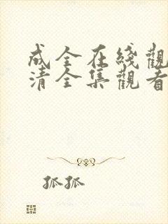 成全在线观看高清全集观看