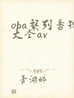 oba系列番号大全av