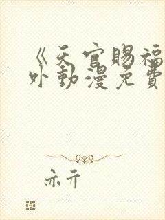 《天官赐福》番外动漫免费完整版