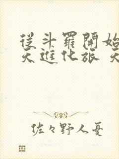 从斗罗开始的诸天进化旅 天天躺糖封面