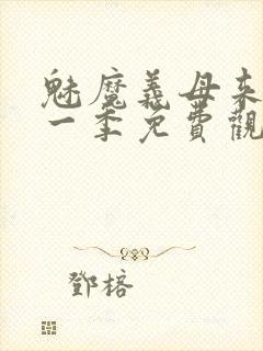 魅魔义母来了第一季免费观看全集