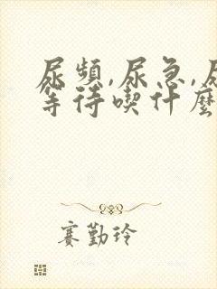 尿频,尿急,尿等待吃什么药