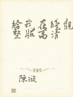 给我在线观看完整版高清