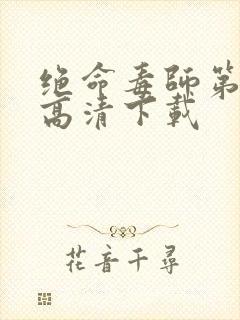 绝命毒师第一季高清下载