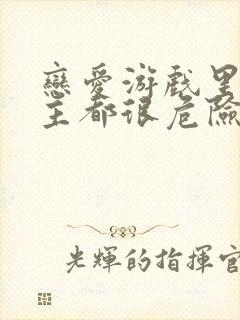 恋爱游戏里的男主都很危险