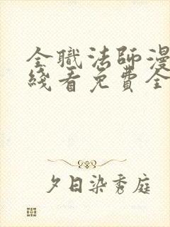 全职法师漫画在线看免费全集