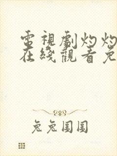 电视剧灼灼风流在线观看免费高清