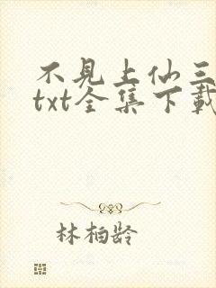 不见上仙三百年txt全集下载完本免费