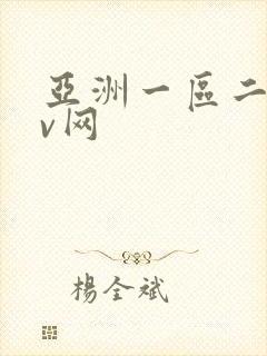 亚洲一区二区av网