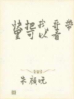 快把我哥带走哪里可以看