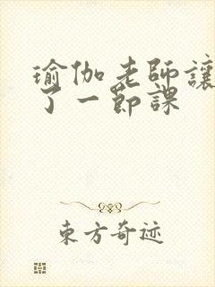 瑜伽老师让我C了一节课封面