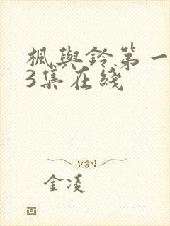 枫与铃第一季第3集在线