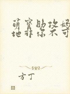 萌宝助攻妈咪爹地非你不可短剧免费观看