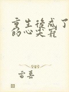 重生后成了湛爷的心尖宠