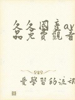 久久国产av精品免费观看封面