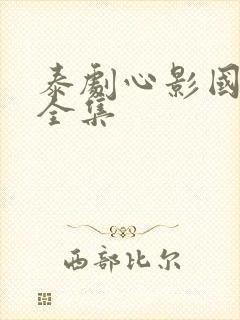 泰剧心影国语版全集