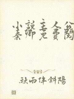 小说主人公李锋秦卿免费阅读