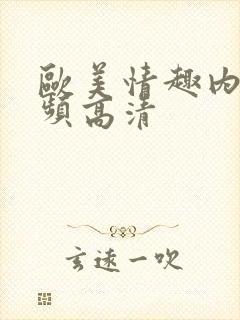 欧美情趣内裤视频高清