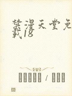 禁漫天堂免费下载18