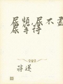 尿频,尿不尽,尿等待