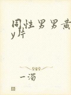 同性男男黄gay片