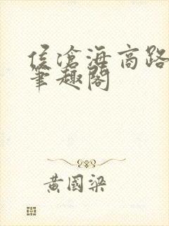 侯沧海商路笔记笔趣阁