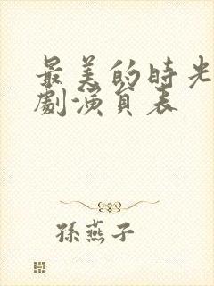 最美的时光电视剧演员表