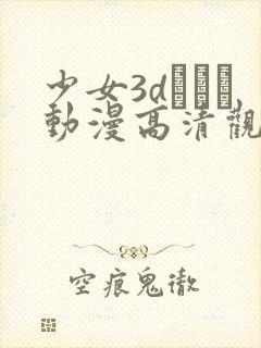 少女3dたちよ动漫高清观看封面