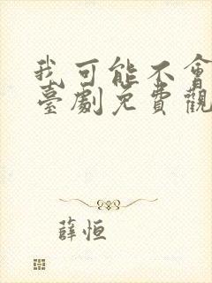 我可能不会爱你台剧免费观看