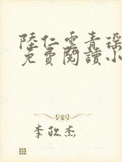 陆仁云青瑶全文免费阅读小说