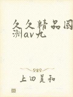 久久精品国产亚洲av九
