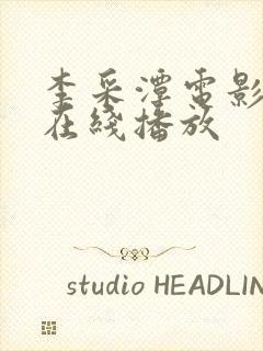 李采潭电影全集在线播放